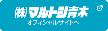 株式会社マルトシ青木　オフィシャルサイトへ