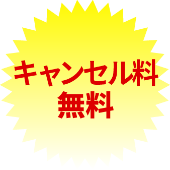 県内引取無料