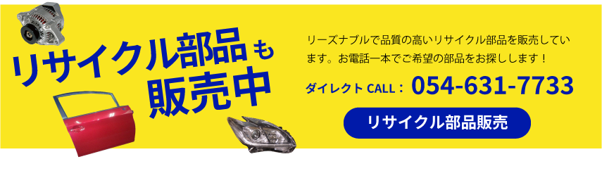 リサイクル部品も取り扱っています。在庫確認はこちら