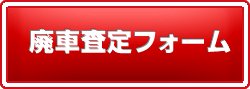 廃車王藤枝店　廃車査定フォーム