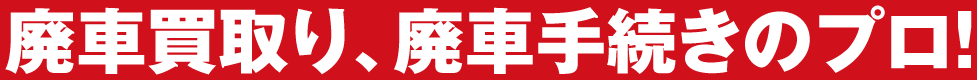 廃車王藤枝店は廃車買取り、廃車手続きのプロ！廃車や事故車トラック、重機や農機も買取ります。