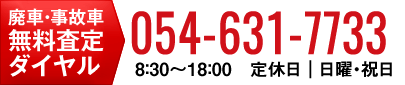 廃車・事故車 無料査定ダイヤル 054-631-7733 受付時間｜8：30～18：30（日祝除く）