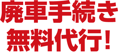 廃車王藤枝店は廃車手続き無料代行！