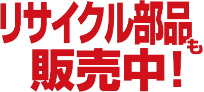 リサイクル部品も販売中！