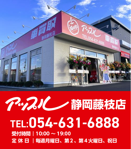 アップル静岡藤枝店