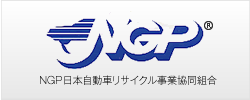 ＮＧＰ日本自動車リサイクル事業協同組合