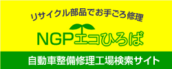 ＮＧＰエコひろば