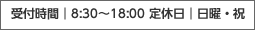 8:30から18:00