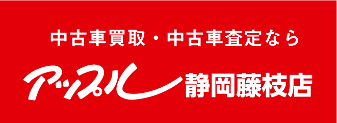 アップル静岡藤枝店