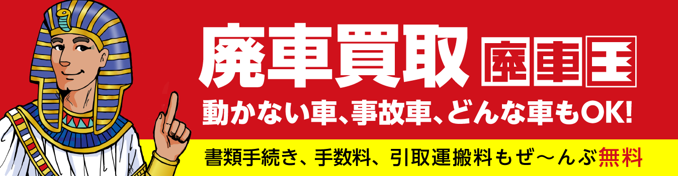 廃車王 藤枝店