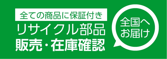 リサイクル部品在庫確認