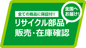 リサイクル部品の販売・在庫確認