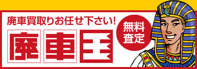 廃車買取り無料査定！廃車王