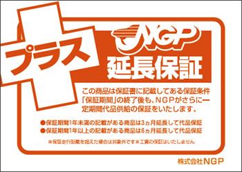 NGPリビルト部品延長保証